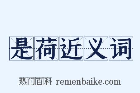 是荷近义词是什么意思的图片